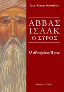 Αββάς Ισαάκ ο Σύρος