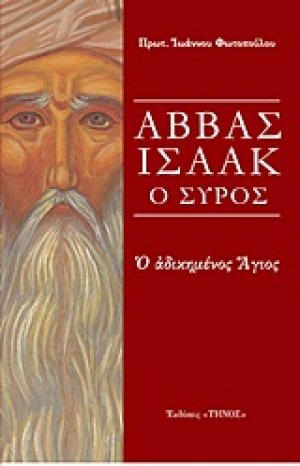 Αββάς Ισαάκ ο Σύρος