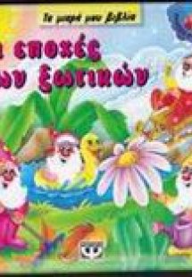 Οι εποχές των ξωτικών