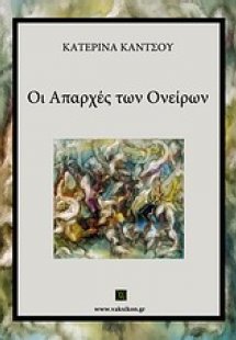 Οι απαρχές των ονείρων