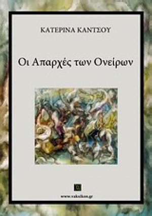 Οι απαρχές των ονείρων