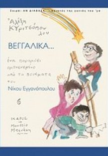 Βεγγαλικά