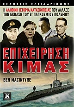 Επιχείρηση Κιμάς