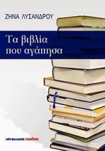Τα βιβλία που αγάπησα