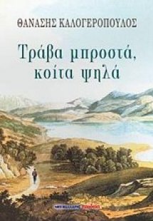 Τράβα μπροστά, κοίτα ψηλά