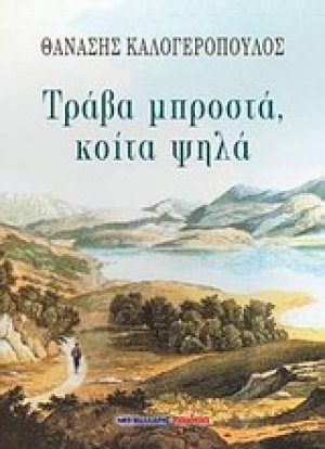 Τράβα μπροστά, κοίτα ψηλά