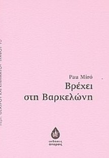 Βρέχει στη Βαρκελώνη