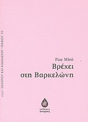 Βρέχει στη Βαρκελώνη