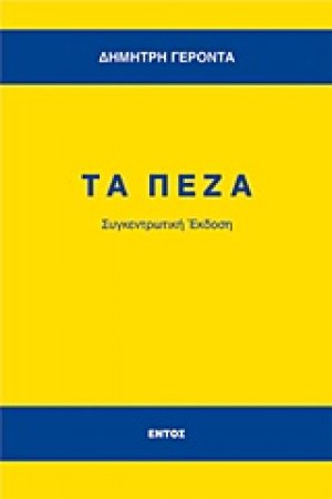 Τα πεζά