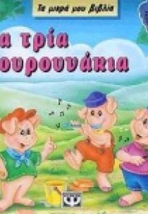 Τα τρία γουρουνάκια