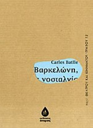 Βαρκελώνη, όπως νοσταλγία