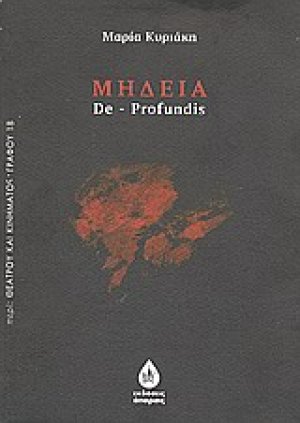 Μήδεια - De Profundis