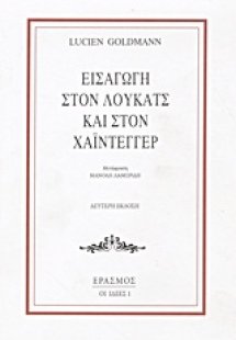 Εισαγωγή στον Λούκατς και στον Χάιντεγγερ