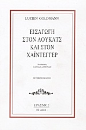 Εισαγωγή στον Λούκατς και στον Χάιντεγγερ