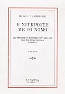 Η σύγκρουση με το νόμο ως έμπρακτη κριτική του δικαίου ...