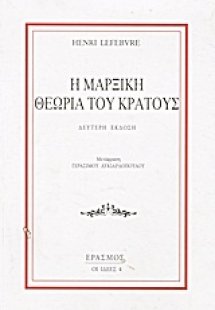 Η μαρξική θεωρία του κράτους