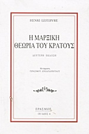 Η μαρξική θεωρία του κράτους