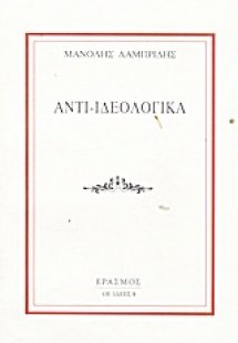 Αντι-ιδεολογικά