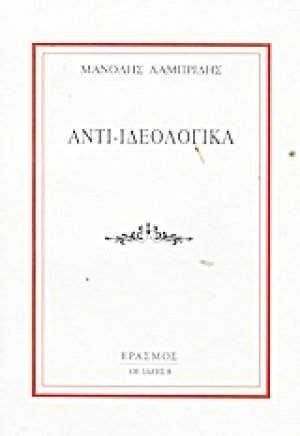 Αντι-ιδεολογικά
