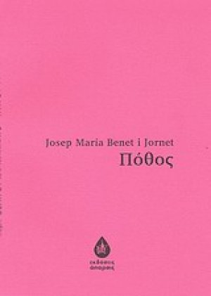 Πόθος