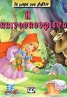 Η Κοκκινοσκουφίτσα