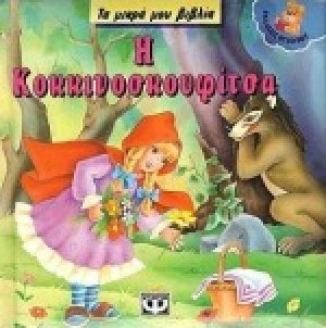 Η Κοκκινοσκουφίτσα