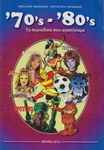 '70'ς-'80'ς Τα περιοδικά που αγαπήσαμε