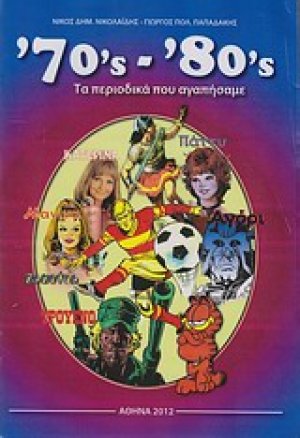 '70'ς-'80'ς Τα περιοδικά που αγαπήσαμε