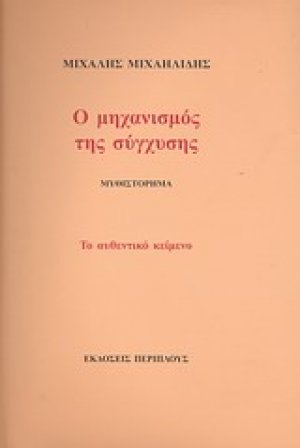 Ο μηχανισμός της σύγχυσης
