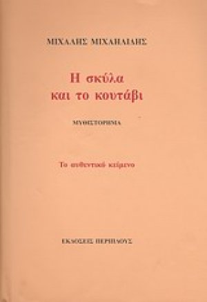 Η σκύλα και το κουτάβι