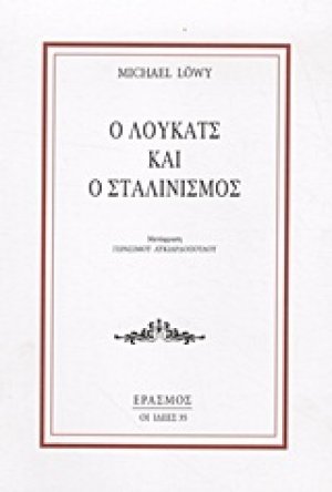 Ο Λούκατς και ο Σταλινισμός