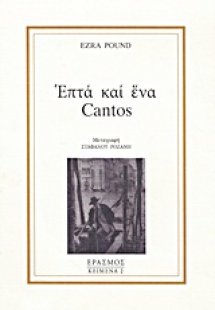 Επτά και ένα Cantos