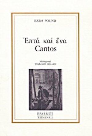 Επτά και ένα Cantos