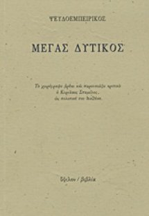 Μέγας Δυτικός