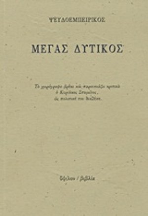 Μέγας Δυτικός