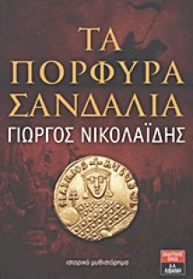 Τα πορφυρά σανδάλια