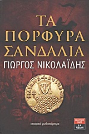Τα πορφυρά σανδάλια