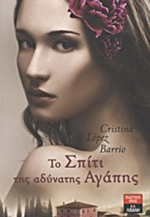 Το σπίτι της αδύνατης αγάπης