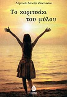 Το κοριτσάκι του μύλου