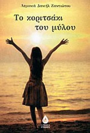 Το κοριτσάκι του μύλου