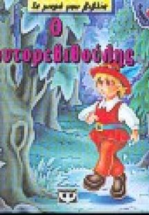 Ο Κοντορεβιθούλης