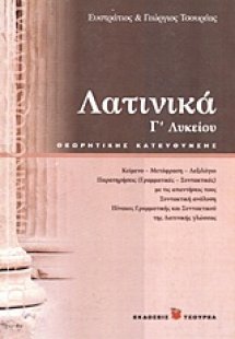 Λατινικά Γ΄ λυκείου