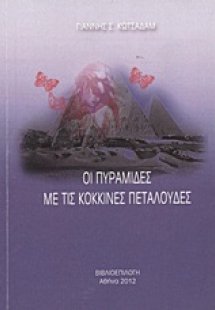 Οι πυραμίδες με τις κόκκινες πεταλούδες