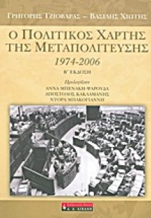 Ο πολιτικός χάρτης της Μεταπολίτευσης