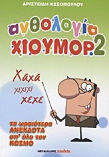 Ανθολογία χιούμορ 2