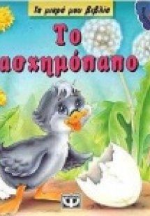 Το ασχημόπαπο