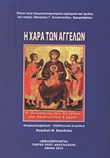 Η χαρά των αγγέλων