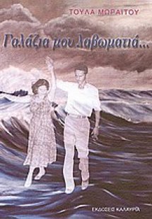 Γαλάζια μου λαβωματιά...