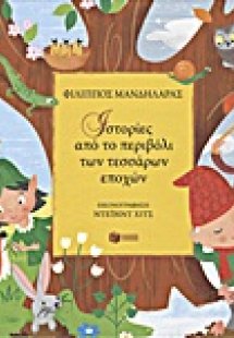 Ιστορίες από το περιβόλι των τεσσάρων εποχών