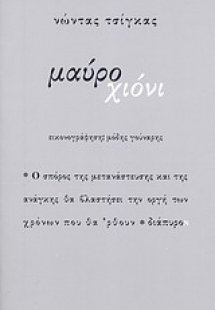 Μαύρο χιόνι